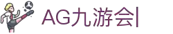AG九游会「中文区」官网
